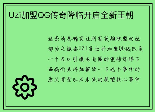 Uzi加盟QG传奇降临开启全新王朝