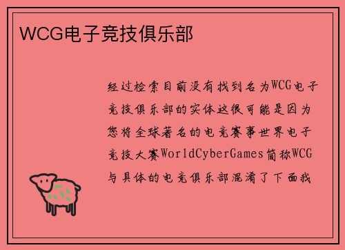 WCG电子竞技俱乐部