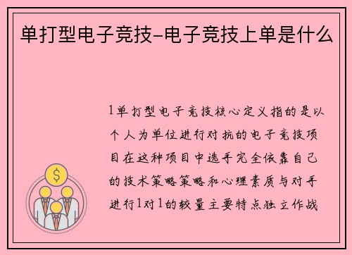 单打型电子竞技-电子竞技上单是什么