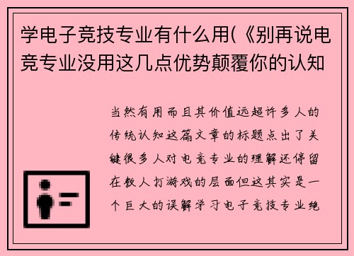 学电子竞技专业有什么用(《别再说电竞专业没用这几点优势颠覆你的认知》)