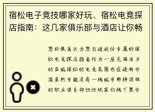 宿松电子竞技哪家好玩、宿松电竞探店指南：这几家俱乐部与酒店让你畅享电竞乐趣