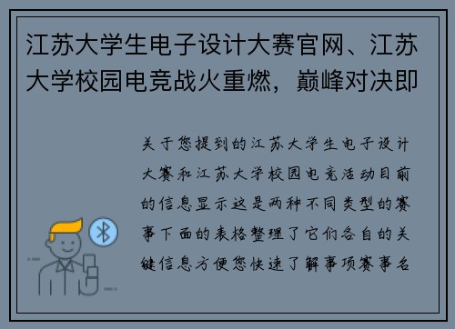 江苏大学生电子设计大赛官网、江苏大学校园电竞战火重燃，巅峰对决即将上演