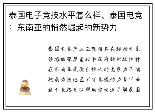 泰国电子竞技水平怎么样、泰国电竞：东南亚的悄然崛起的新势力