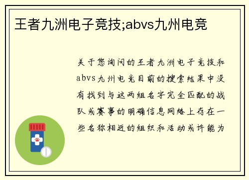 王者九洲电子竞技;abvs九州电竞