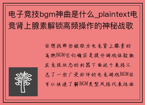 电子竞技bgm神曲是什么_plaintext电竞肾上腺素解锁高频操作的神秘战歌