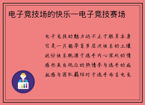 电子竞技场的快乐—电子竞技赛场